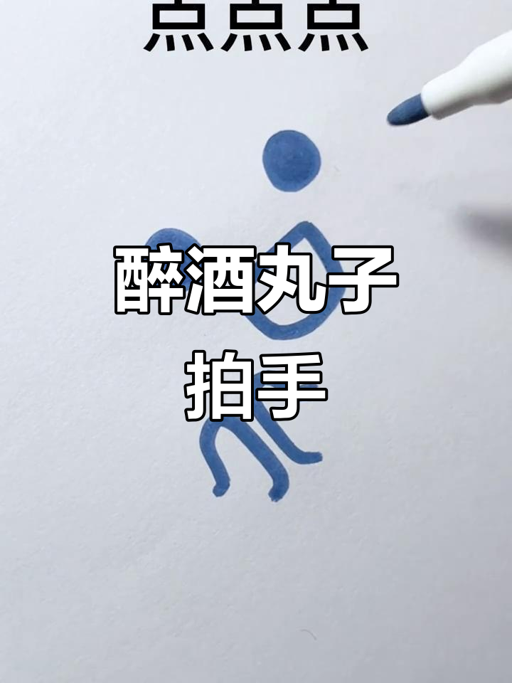 两个丸子喝醉鼓掌，简笔画轻松搞定