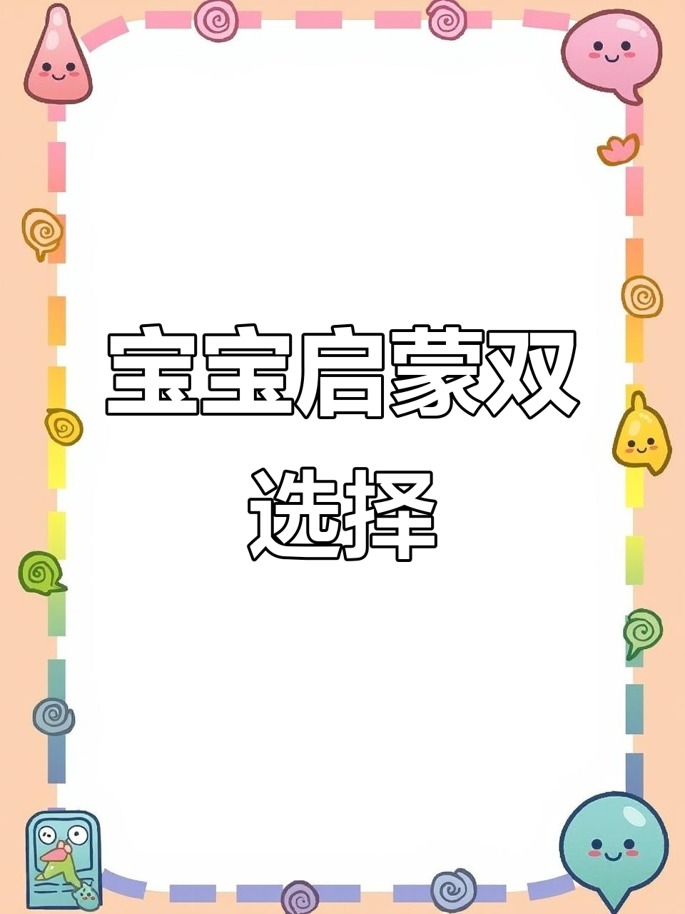 小鸡球球与jojo启蒙,轻松点读,宝宝认知大提升!