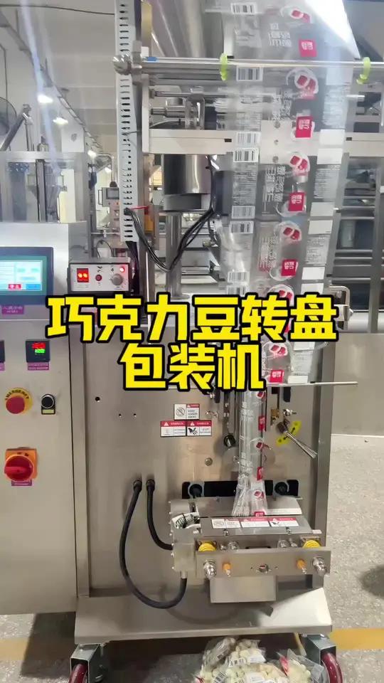 巧克力豆包装机 量杯转盘快速定量巧克力豆,手抓包包装!