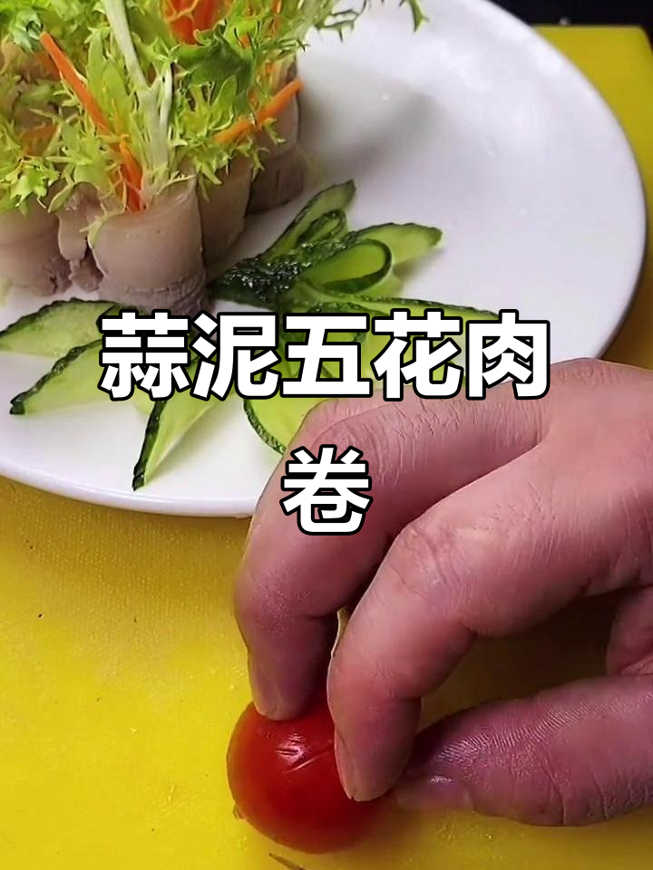 五花肉配苦菊,教你做蒜泥白肉卷