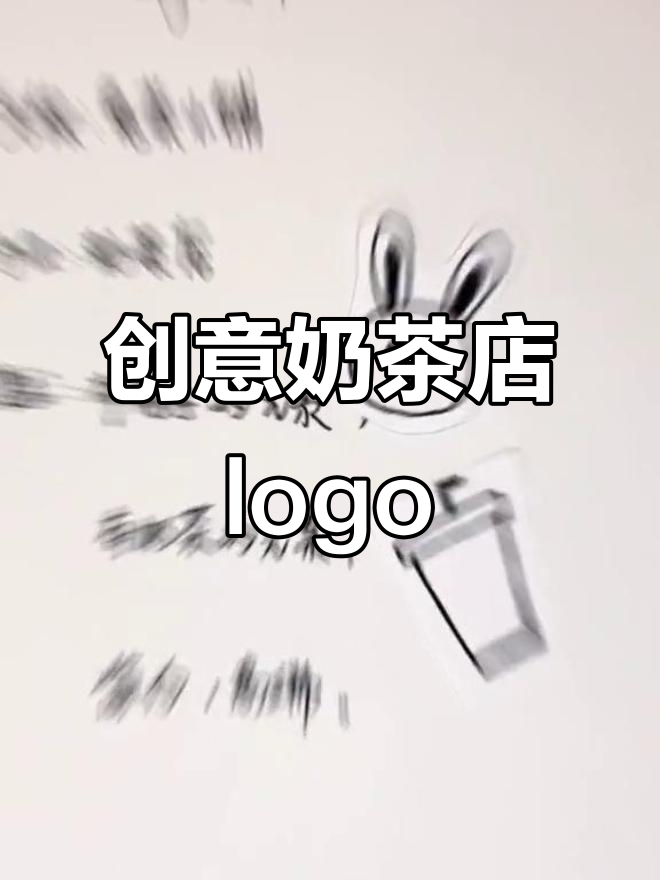 奶茶店logo设计，简约又高端！兔子与奶茶杯元素完美结合