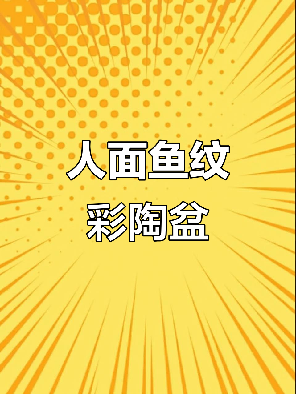 5000年前的人面鱼纹彩陶盆,竟然这么美!