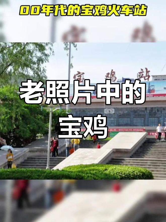 宝鸡火车站的旧时光记忆