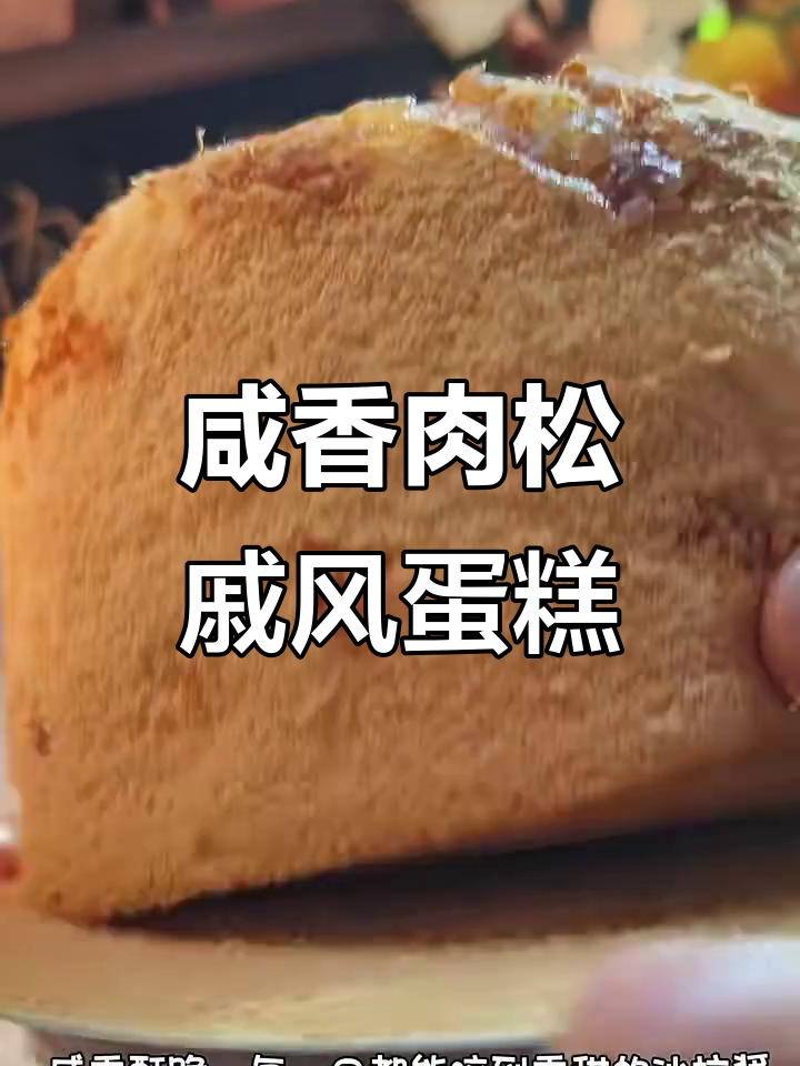 咸香酥脆肉松戚风蛋糕，沙拉酱与烤香的完美结合