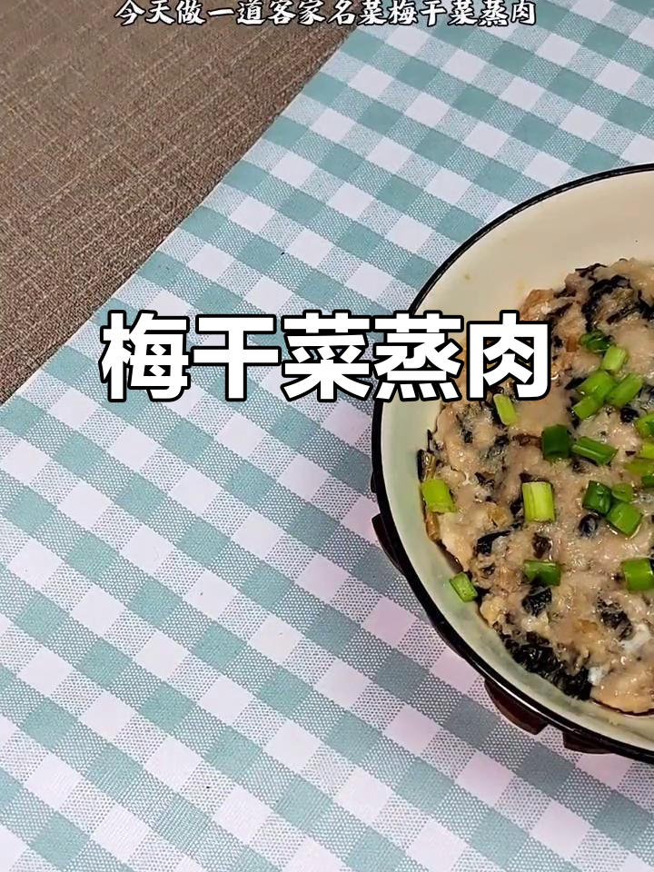 客家梅干菜蒸肉,鲜嫩多汁,轻松学会下饭新做法