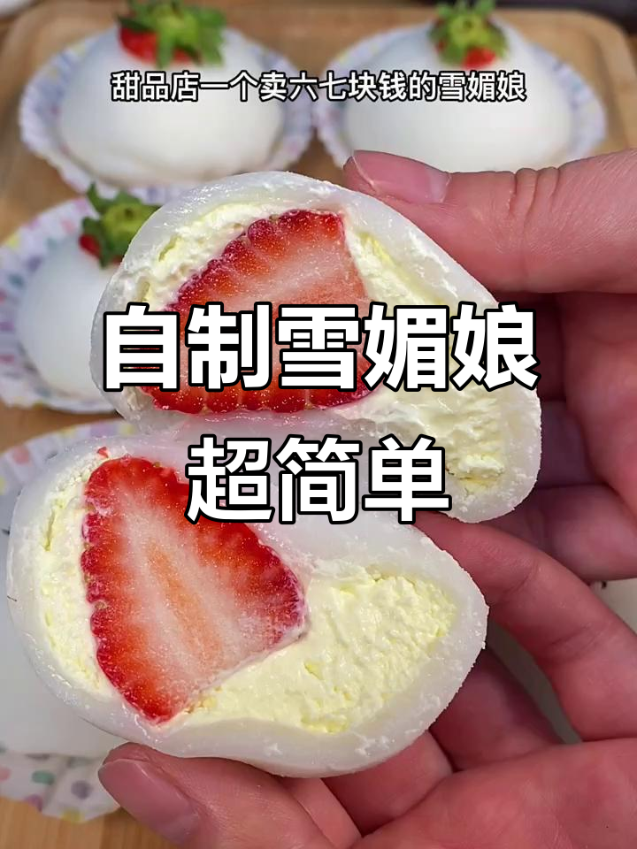 只需10元,自制雪媚娘轻松搞定!外买6块的钱做十个