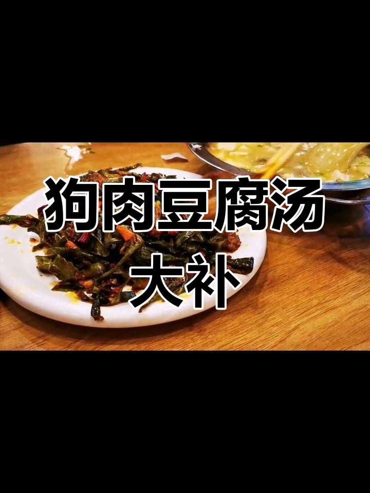 冷天必吃狗肉,暖心又滋补