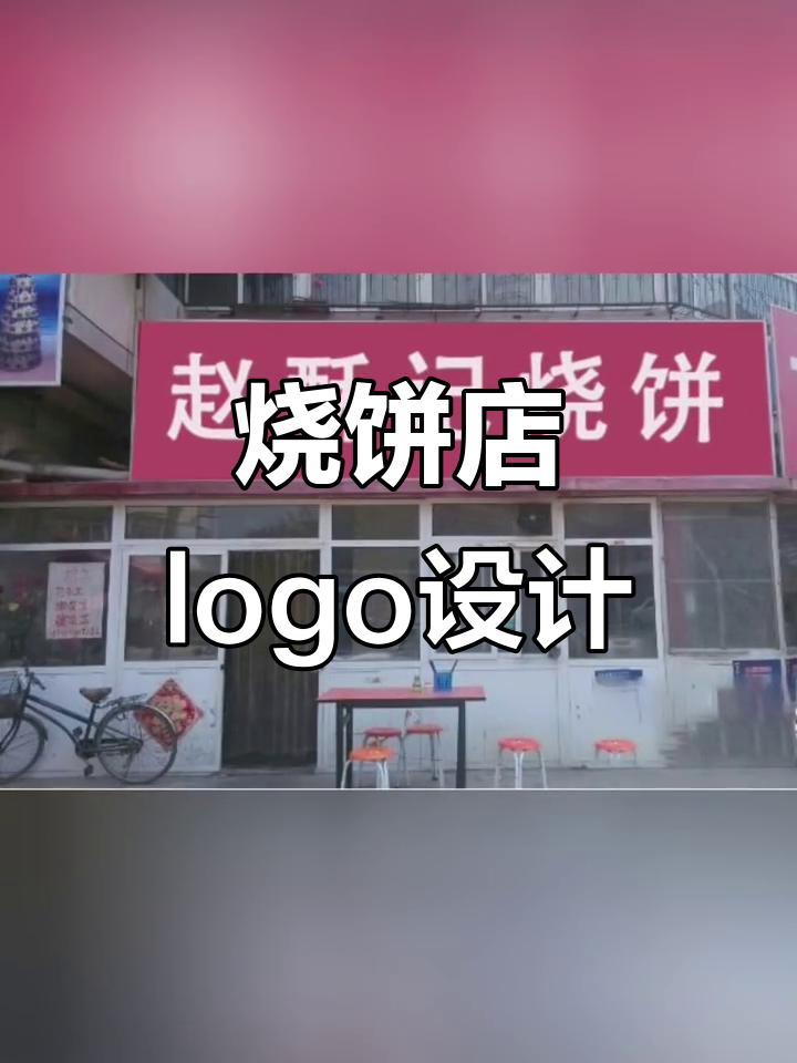 烧饼店logo设计,创意十足让人过目不忘
