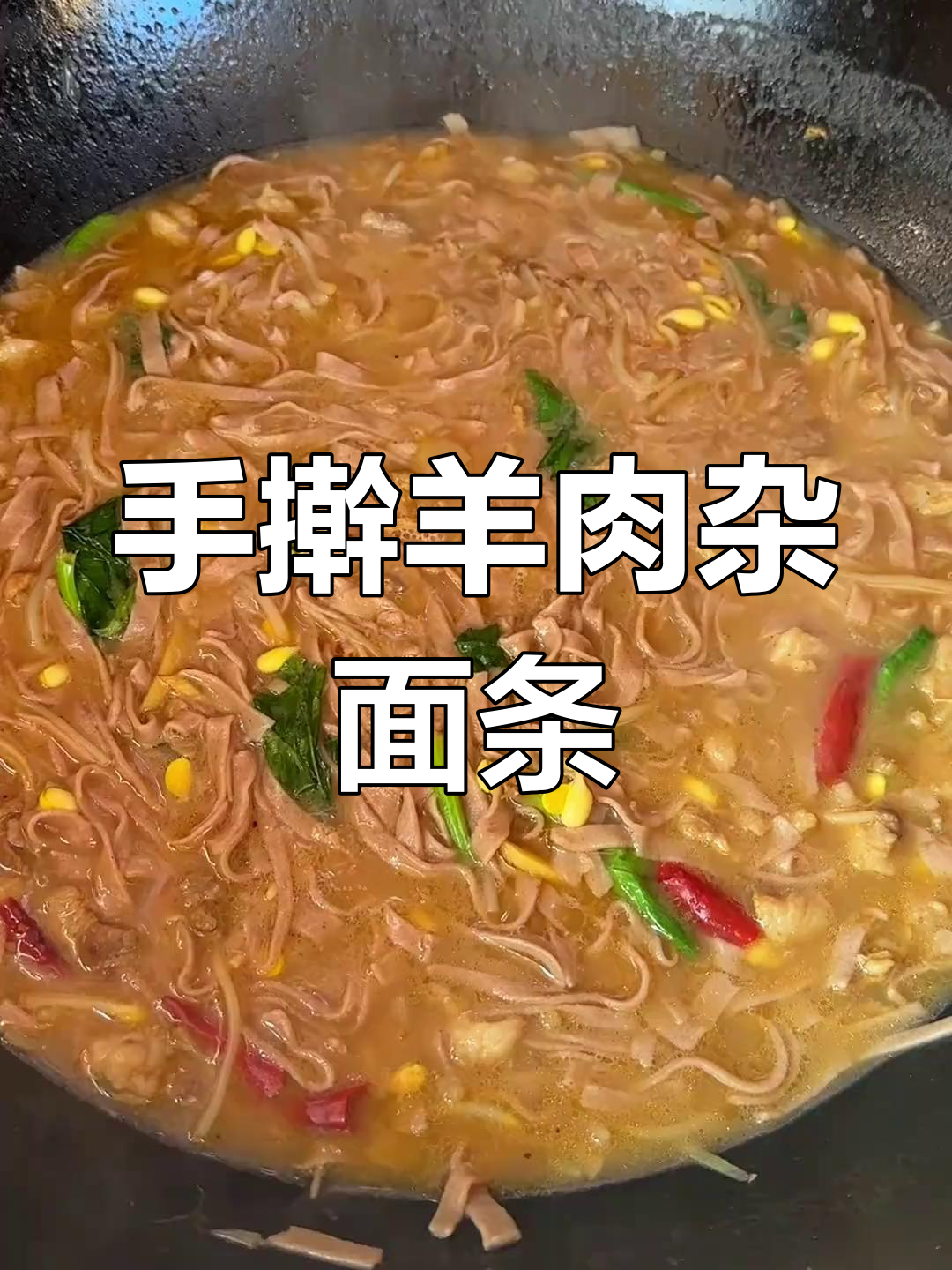 过年吃腻了大鱼大肉?试试手擀羊肉杂面