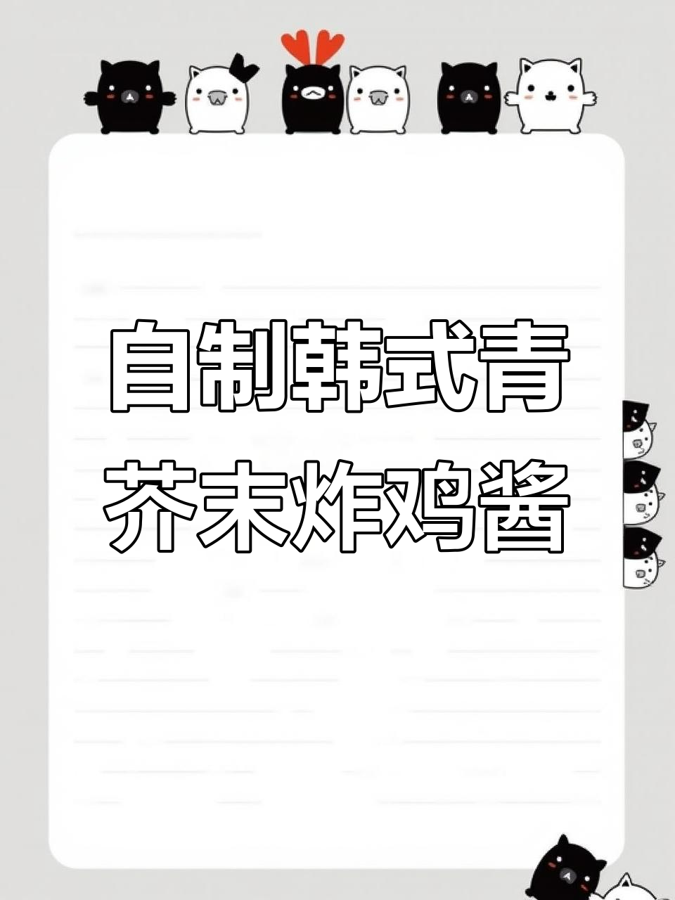 韩式青芥末炸鸡酱,轻松搞定!