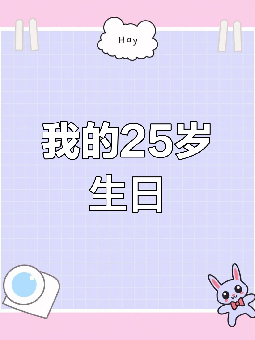 生日蛋糕与醉酒男人的夜晚