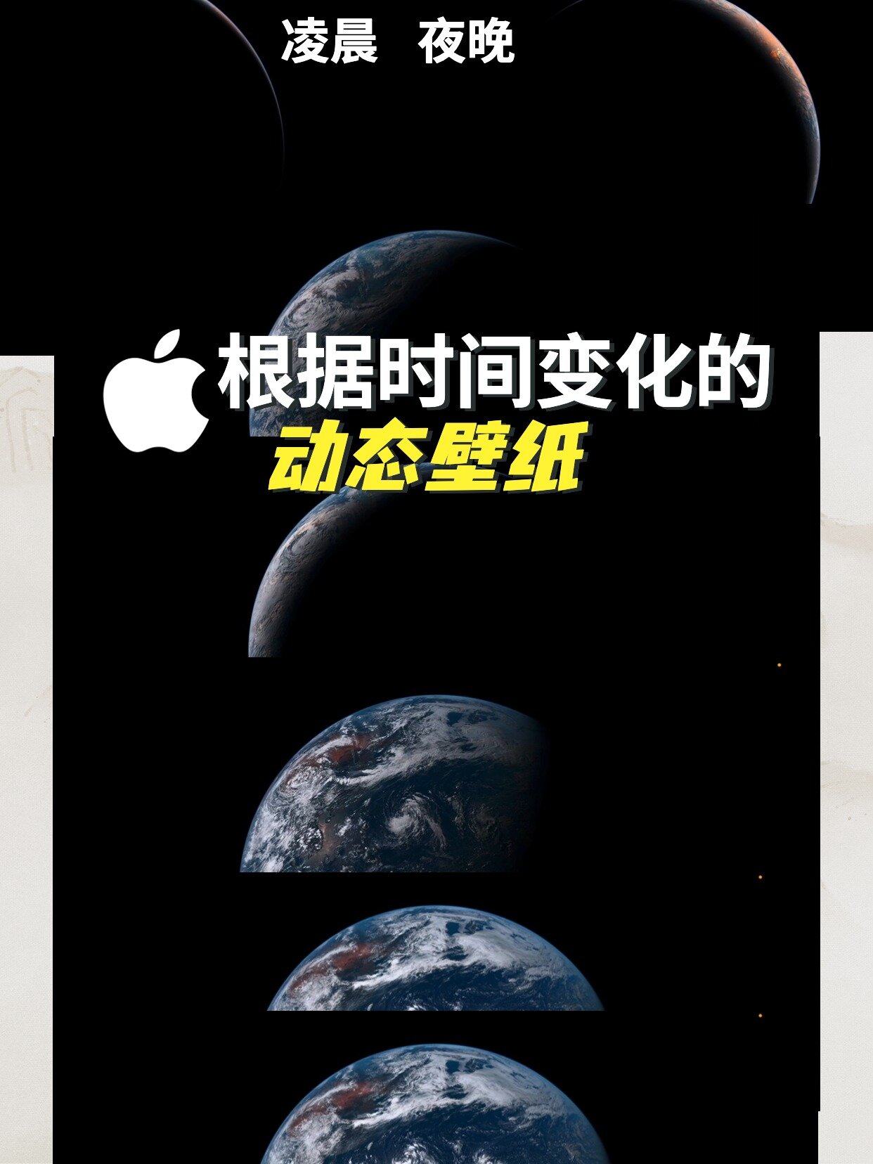 美爆了|根据时间变化的苹果动态地球壁纸