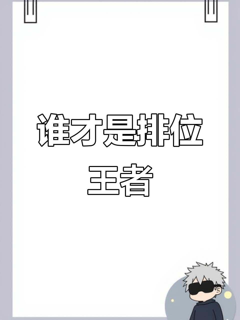 排位上分,谁能制胜?一条鱼、一只鸡和一朵花的奇妙组合