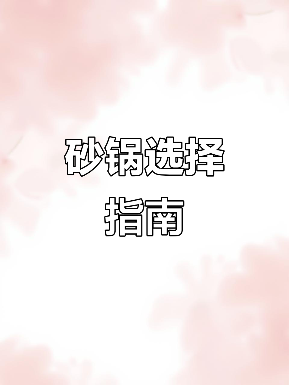砂锅煲汤,你选哪个品牌?