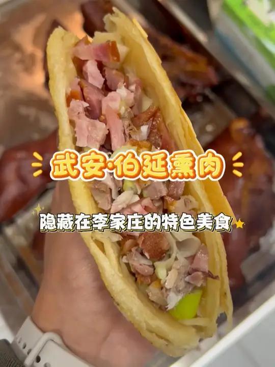 藏在李家庄的美食！伯延熏肉，咬开的刹那，烟熏味撞上肉汁的咸鲜，那是刻在武安人骨子里的味觉密