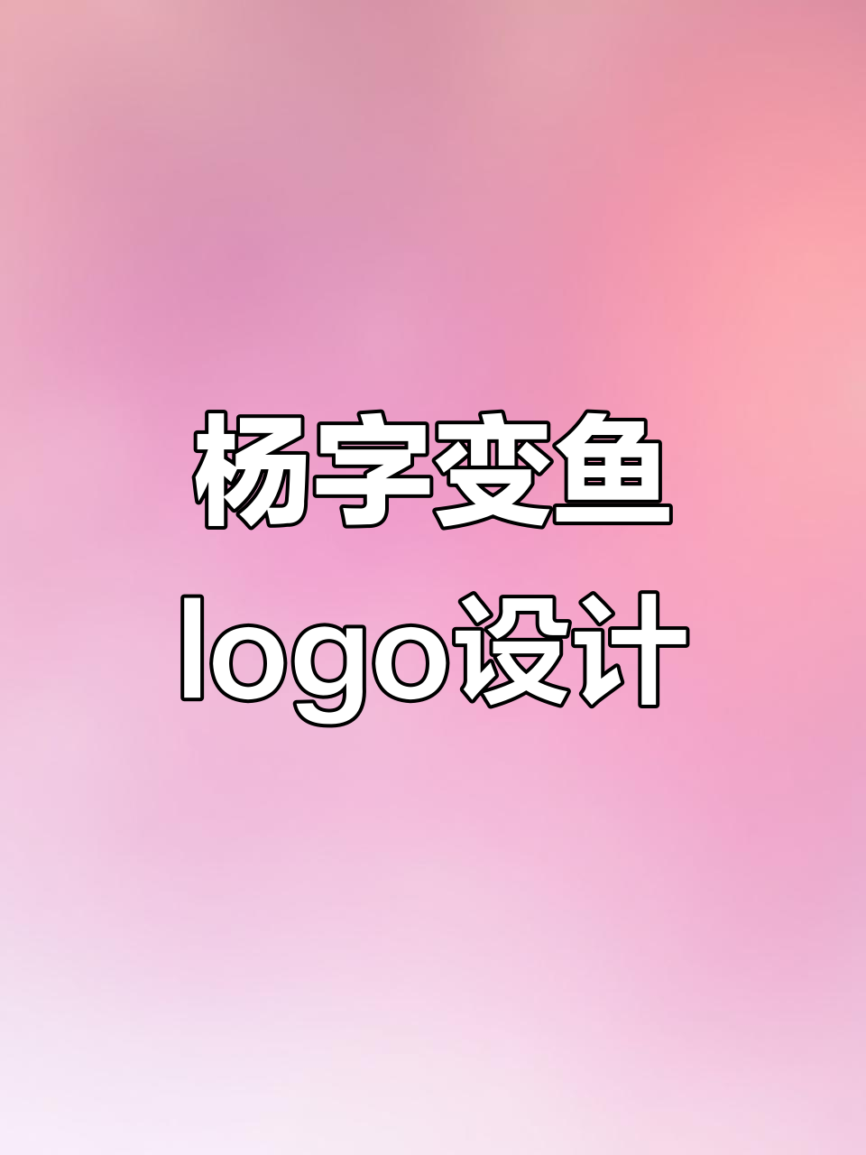 姓氏杨变形设计成鱼,简单大气的logo创意