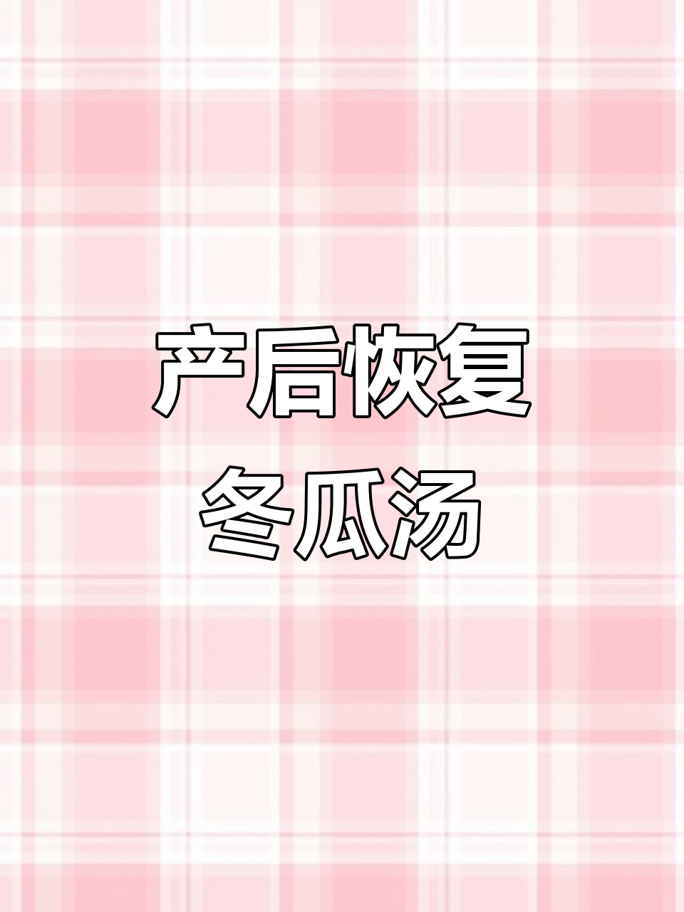 夏季产妇必试!冬瓜鸡汤,营养又美味