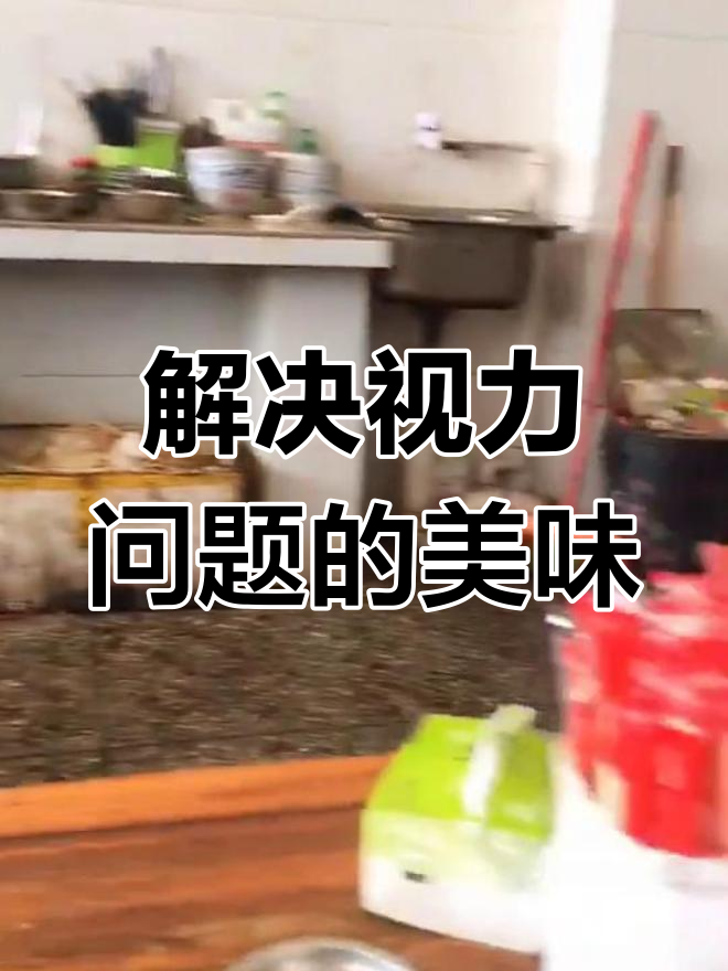 博白扣肉粉,视力问题轻松解决