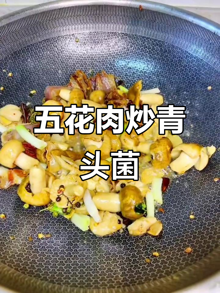 五花肉炒青头菌,干煸做法最香