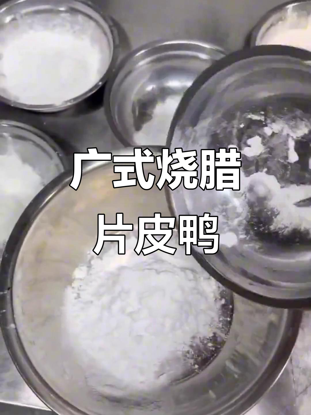 北京烤鸭与广式烧腊的完美结合,片皮鸭做法大揭秘