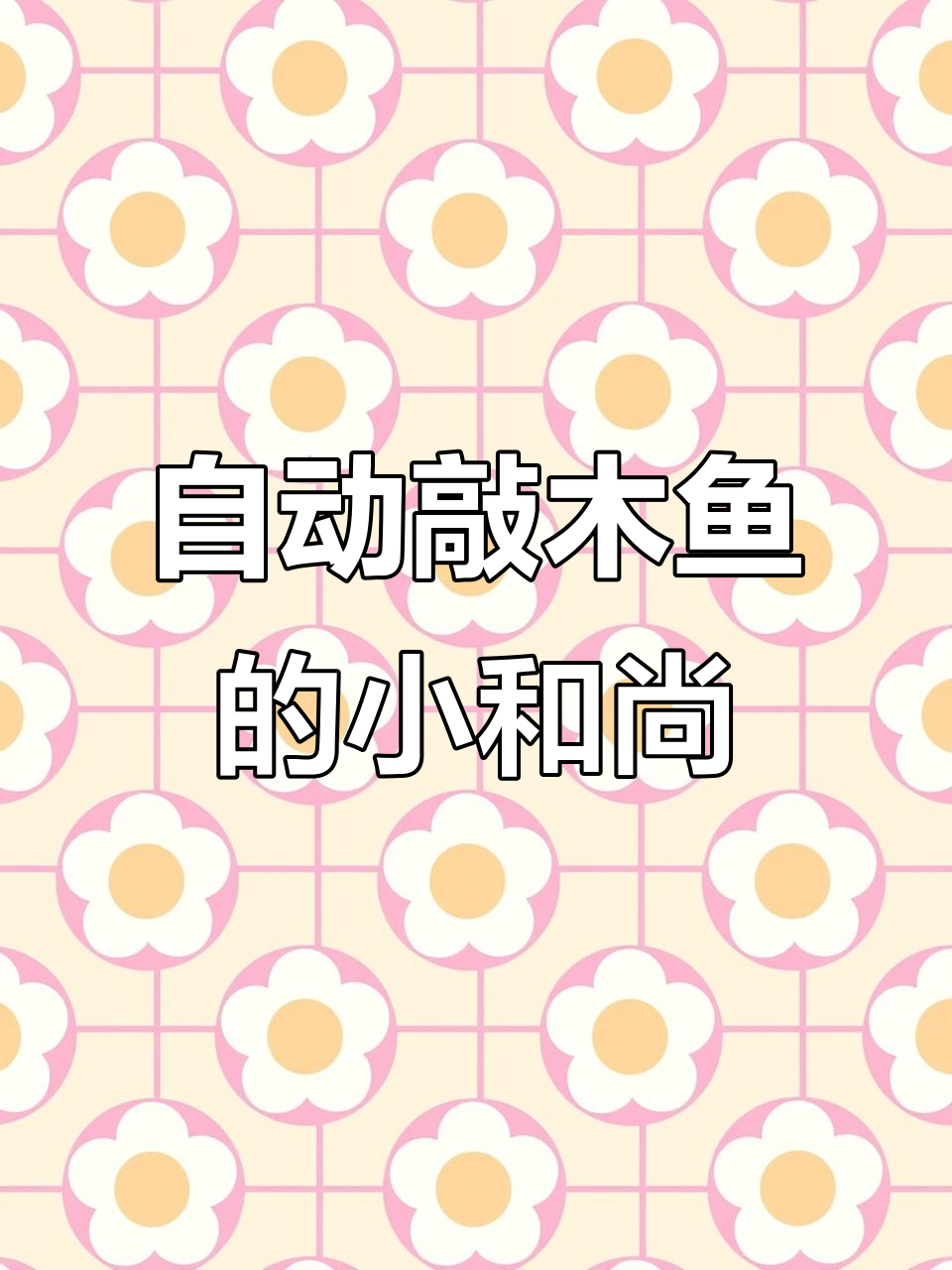 小和尚自动敲木鱼，寓意吉祥，车内摆放最合适