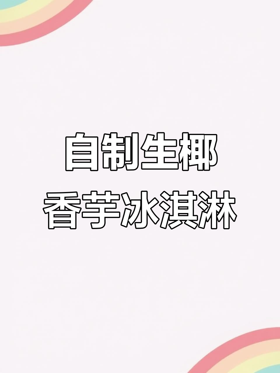 椰香芋冰淇淋,外裹巧克力脆皮浆,比买的还好吃