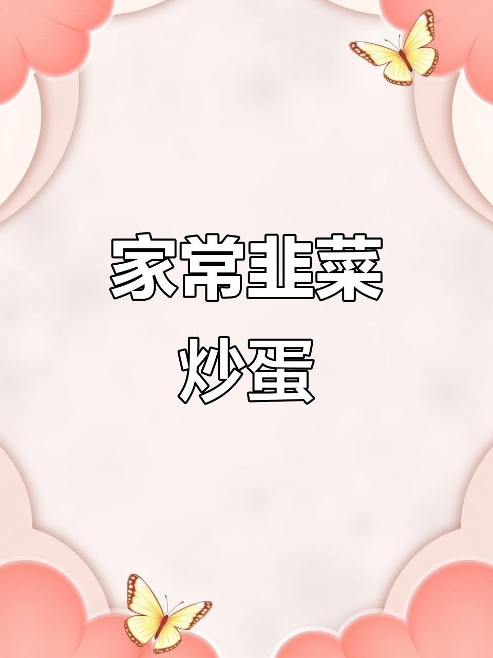 韭菜炒鸡蛋，家常美味不流汤