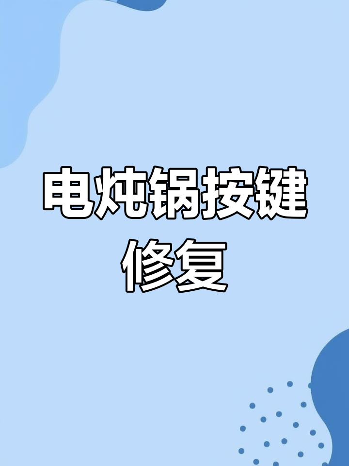 苏泊尔电炖锅按键失灵,更换微动开关修复