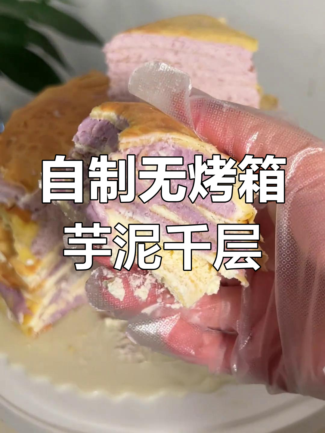 芋泥千层蛋糕,轻松在家做!不烤箱也能搞定