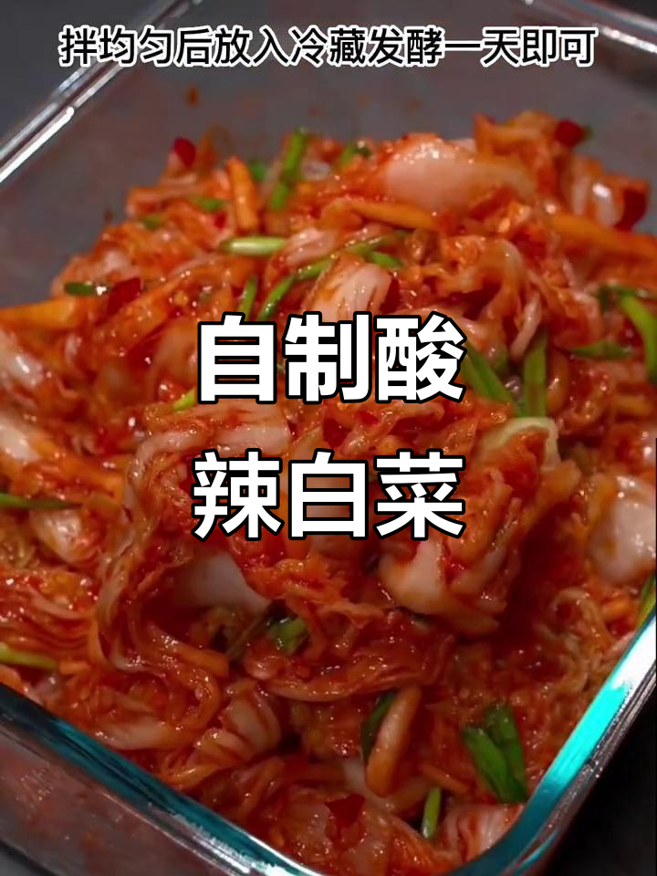 酸辣白菜泡菜,简单又美味!韩式风味酱料让每一口都欲罢不能