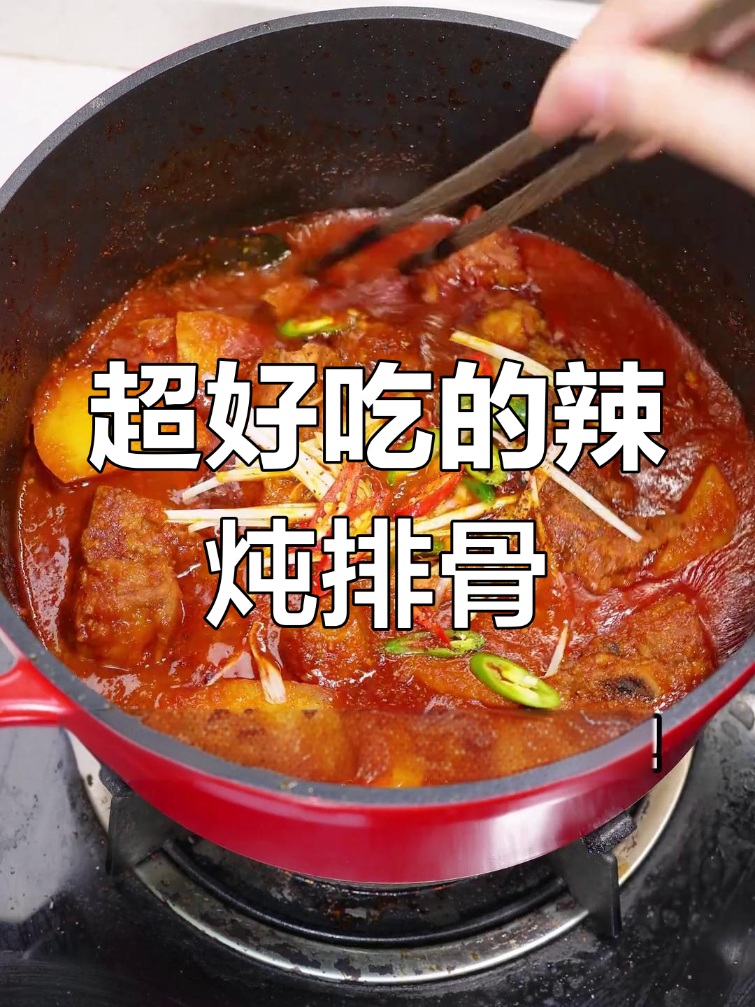 韩式辣炖排骨,汤汁拌饭无敌香!