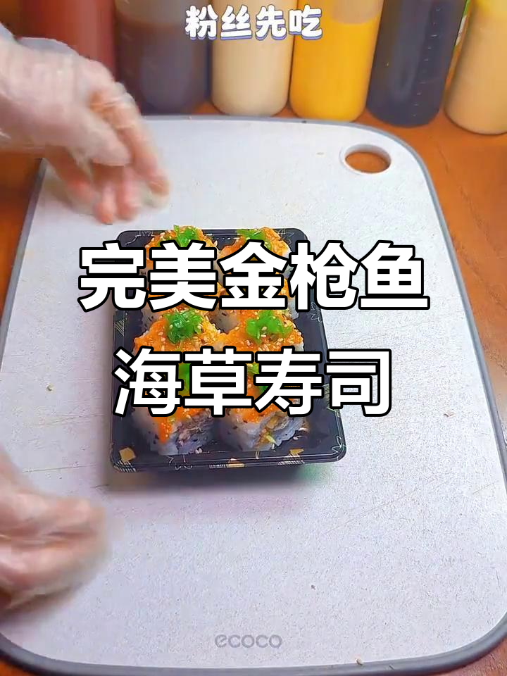 金枪鱼海草寿司制作全攻略,简单又美味!