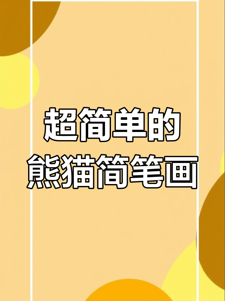 轻松画出可爱熊猫,简单步骤教你搞定