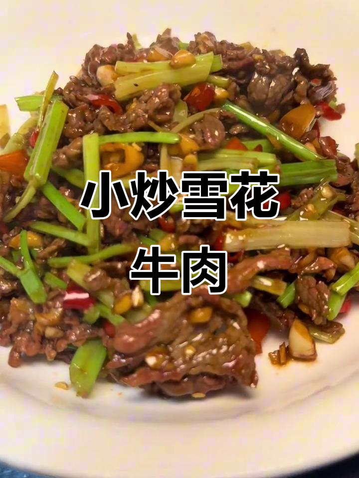 雪花牛肉小炒,吉他与爱情的碰撞