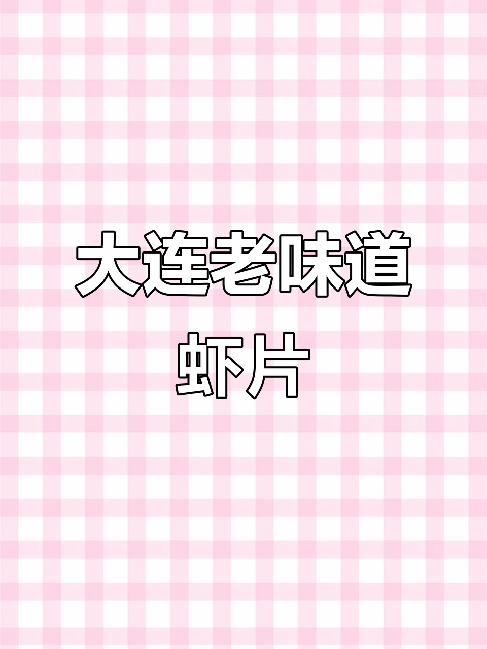 七零八零后的童年味,大连虾片炸出满满幸福感