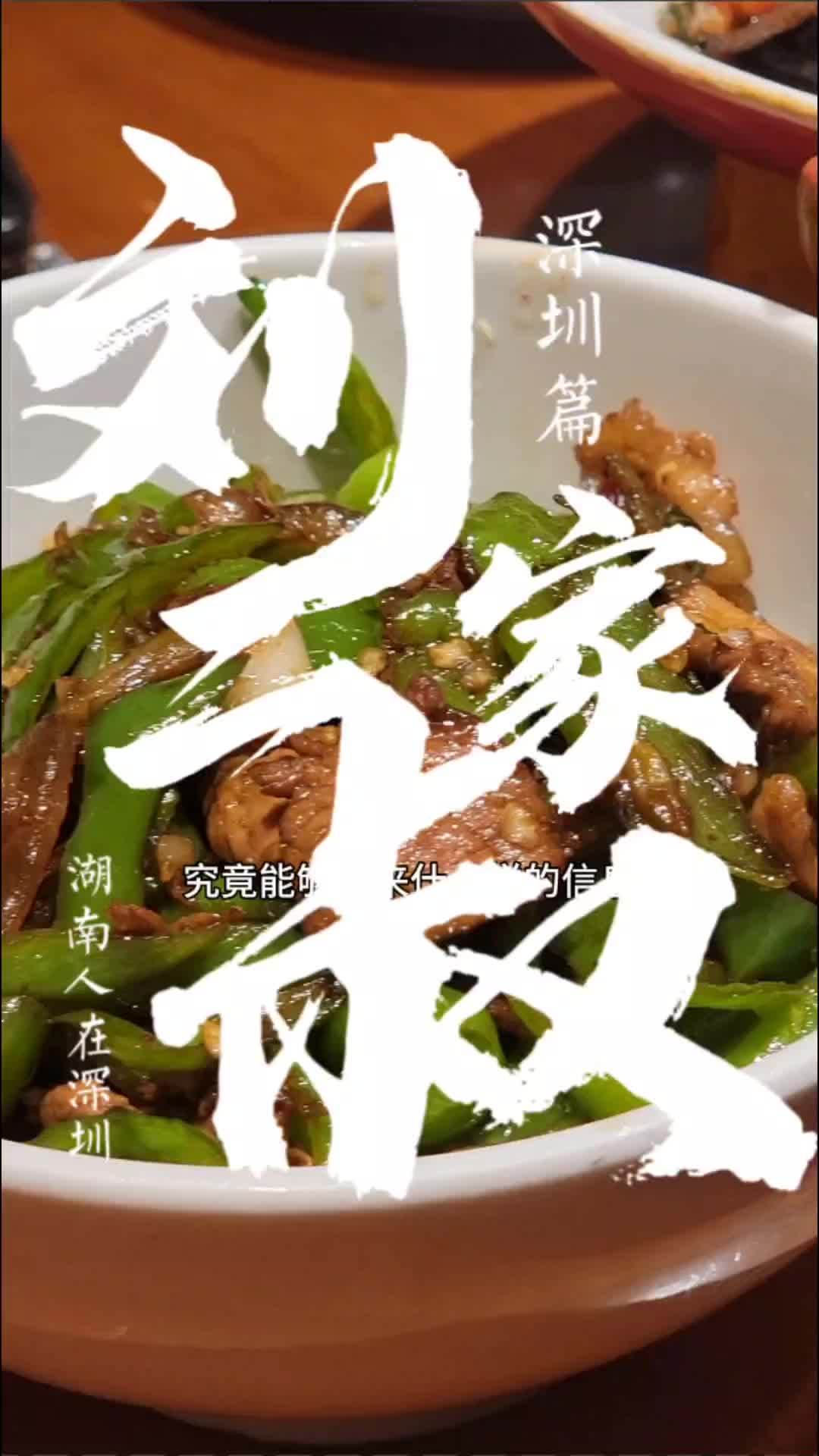 深圳被誉为湖南的第二都,在深圳做湘菜到底是种怎样的体验?在深圳的湖南人 深圳美食 正宗湘菜