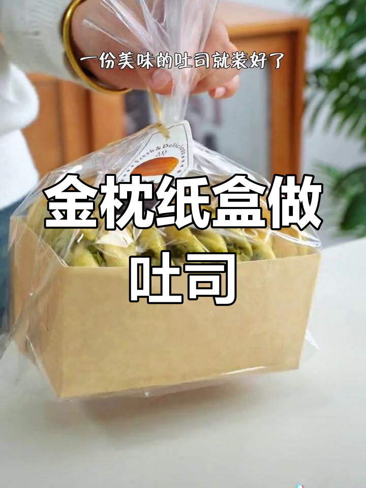 用金枕纸盒也能做出完美吐司,烤箱高温烘烤无压力