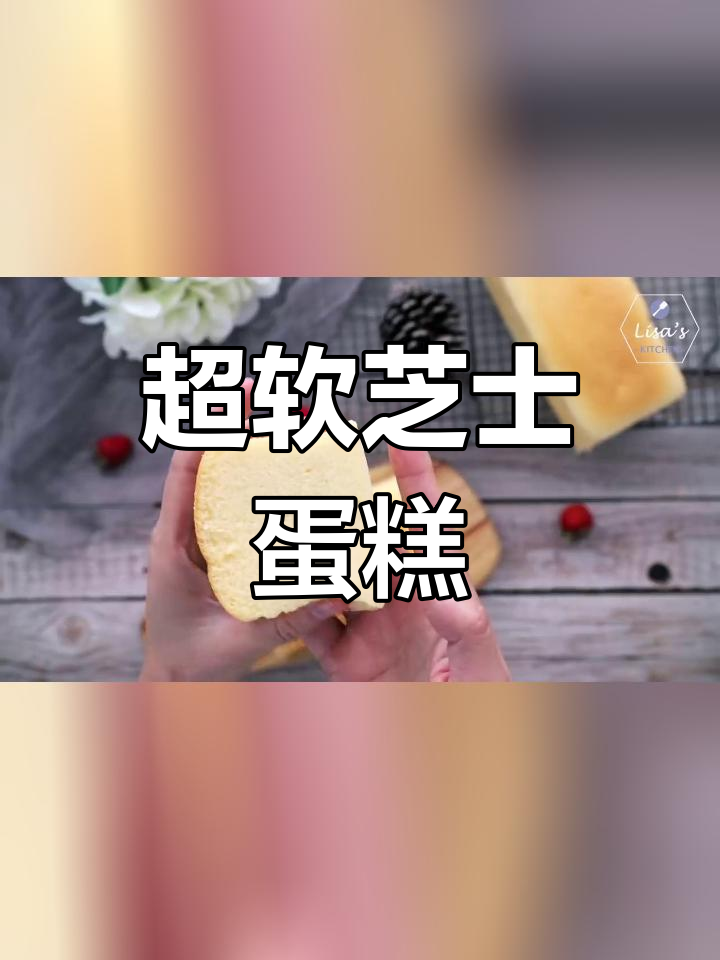 芝士古早蛋糕,轻盈如云朵