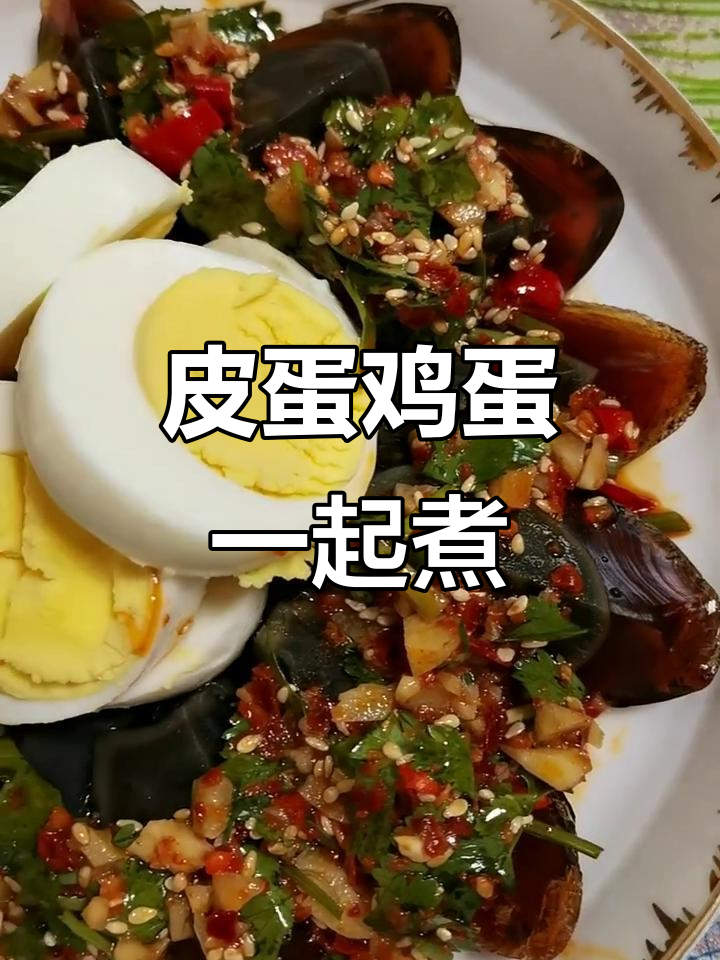 皮蛋与鸡蛋同煮,口感超赞!家常快手美食分享