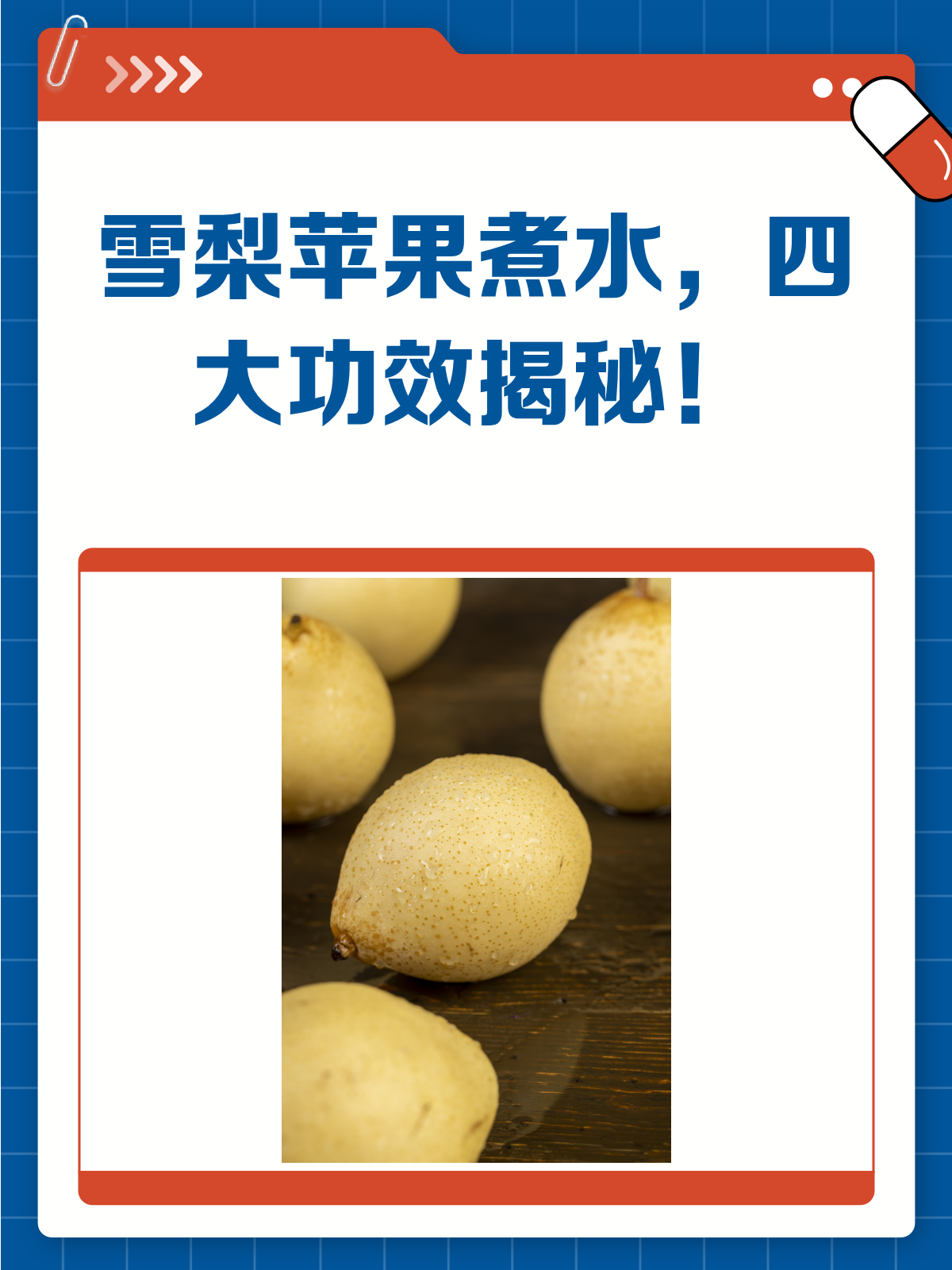 雪梨+苹果煮水,竟然有这么多好处!