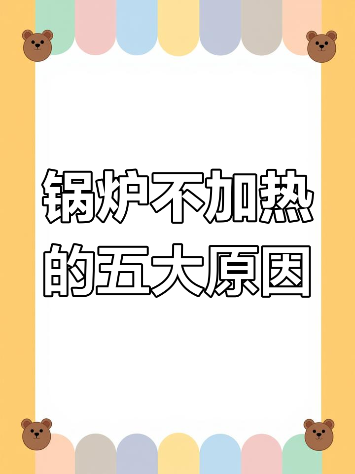 电加热蒸汽锅炉不热的原因及解决方法