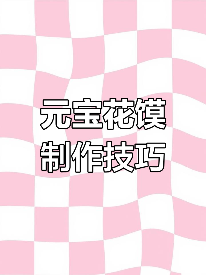 三种元宝花馍做法,南瓜粉助力孩子健康!学会做给家人吃吧!