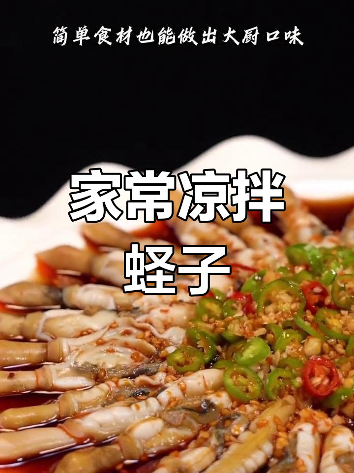 十分钟搞定凉拌蛏子,麻辣鲜香轻松做