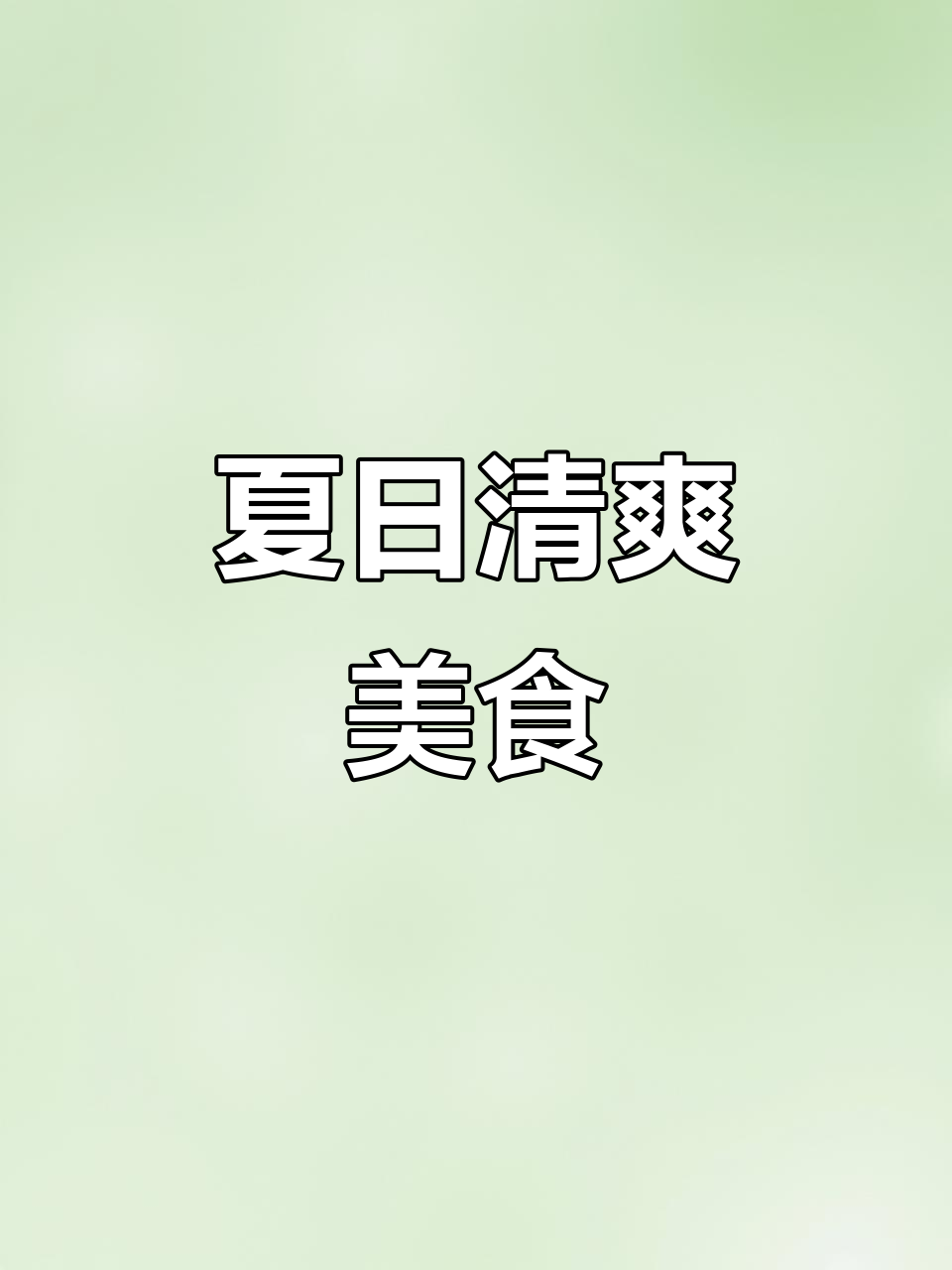 夏季时令菜大推荐，清凉又开胃！