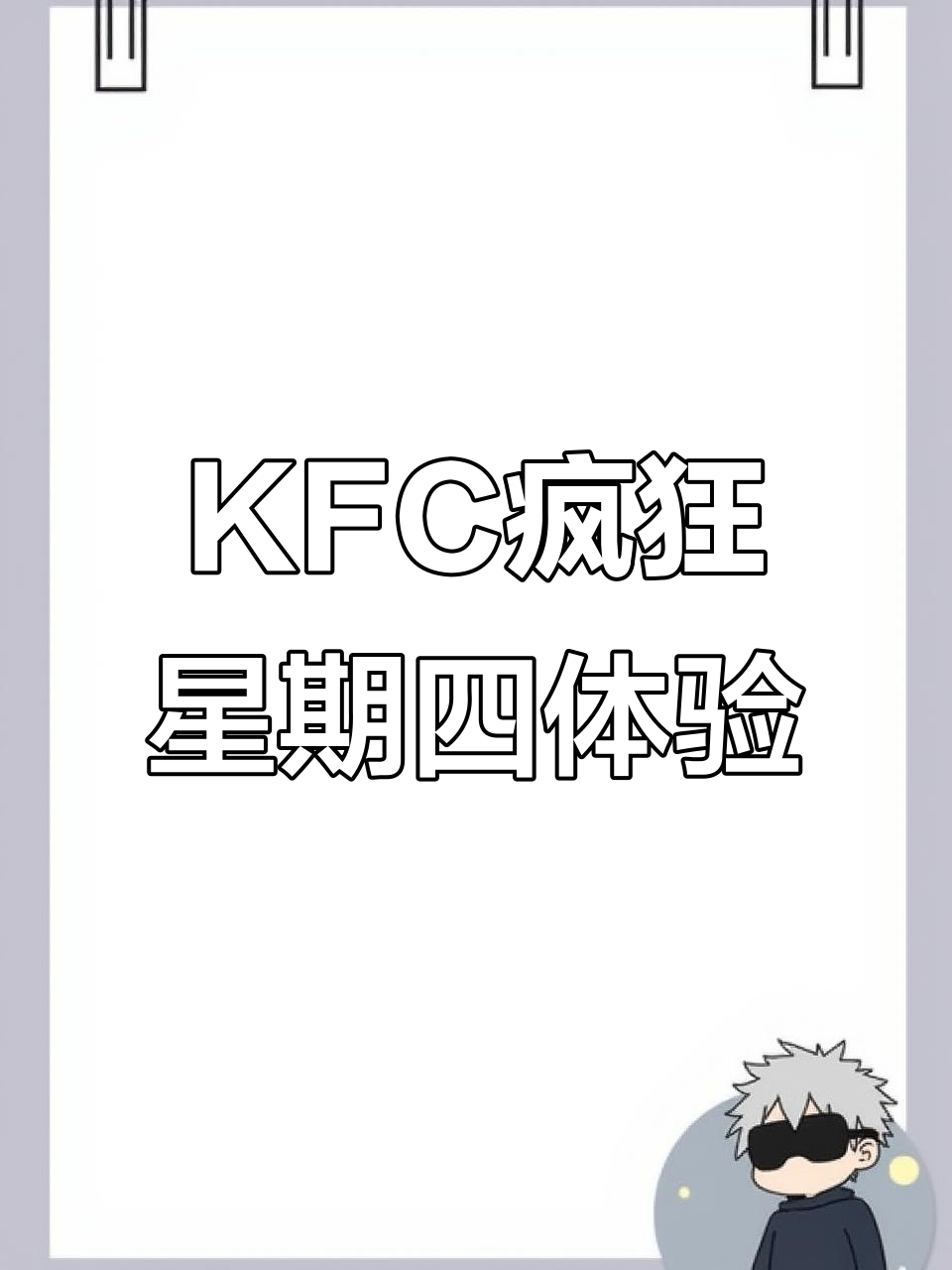 肯德基疯狂星期四,汉堡薯条大比拼!