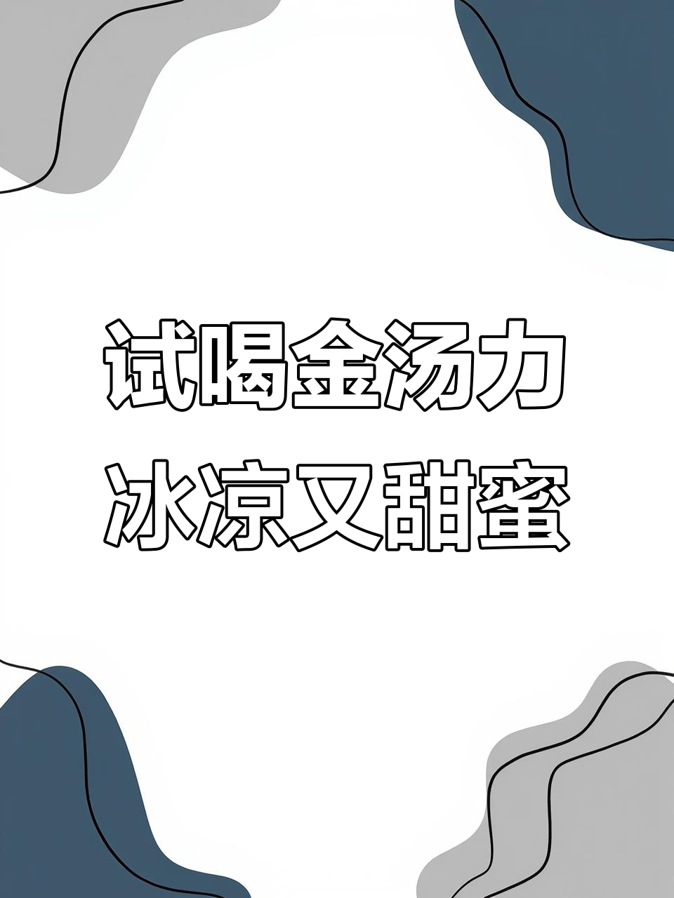 金汤力评测:冰甜薄荷与清爽金张力的完美碰撞