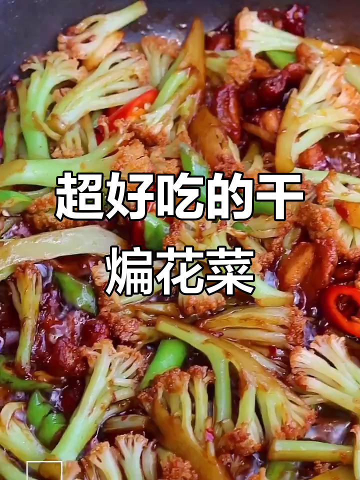 干煸有机花菜,米饭配不够!脆嫩爽口超下饭