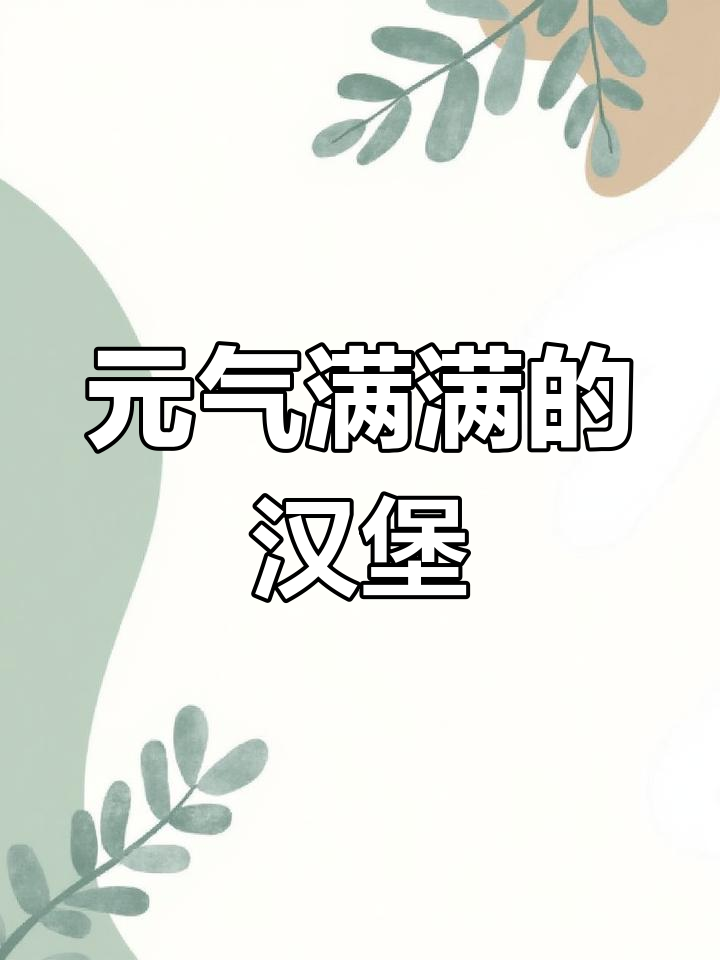 汉堡包带来满满元气,简单画法超有趣!