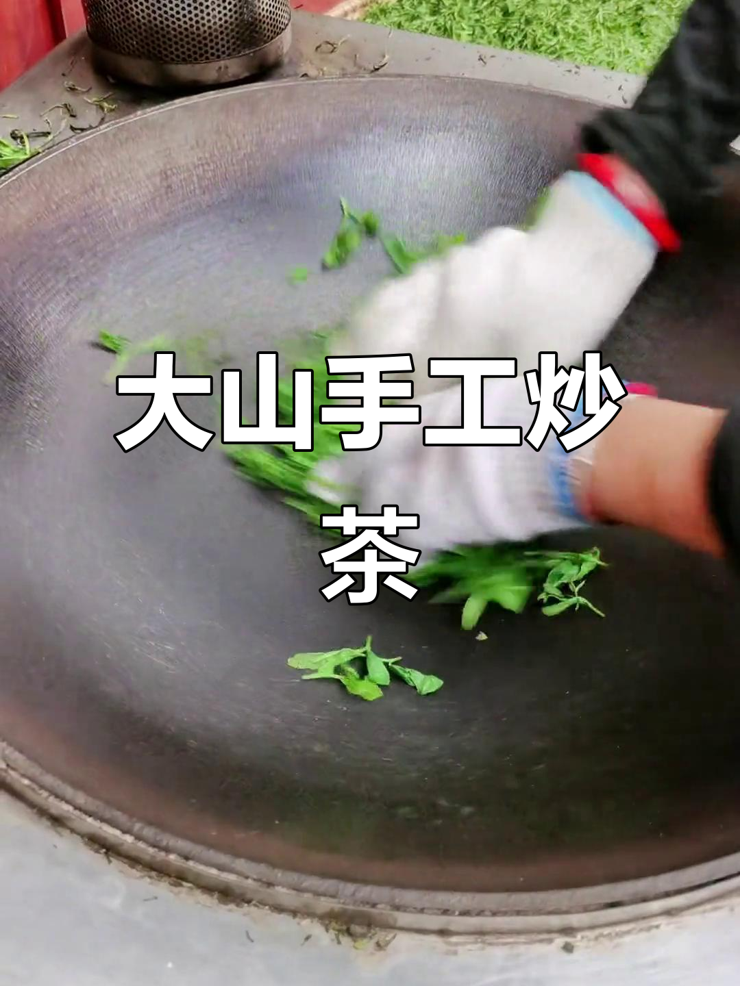 传统手工炒茶，大山里的原生态味道