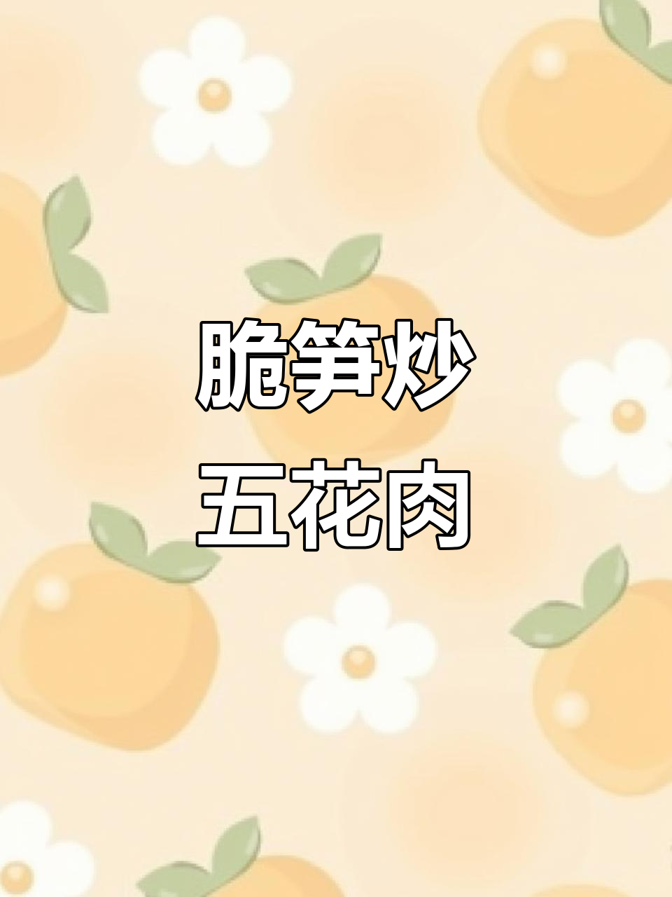 春天必吃脆笋炒肉,简单又下饭!